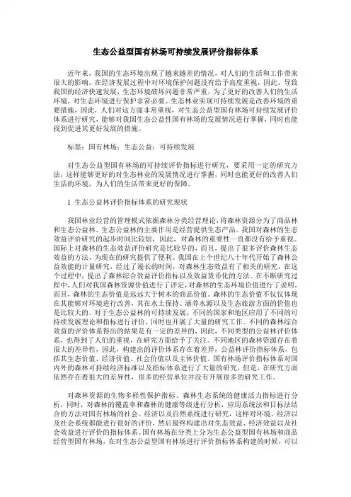 生态公益型国有林场可持续发展评价指标体系