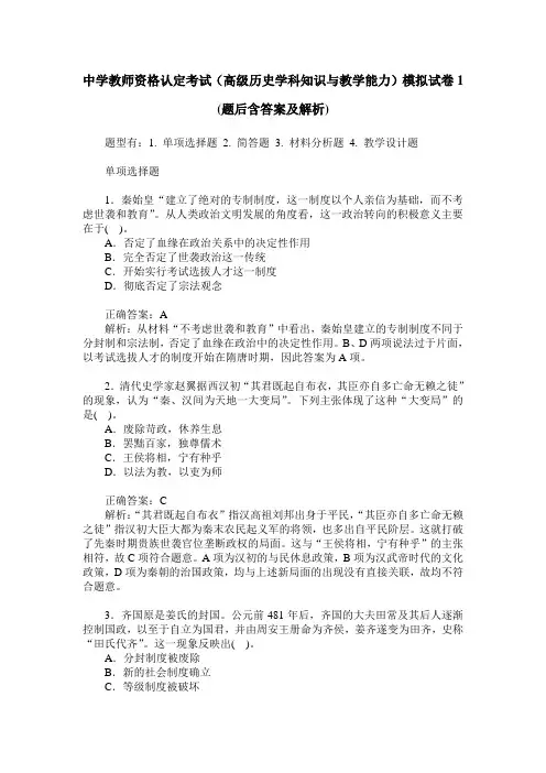 中学教师资格认定考试(高级历史学科知识与教学能力)模拟试卷1(