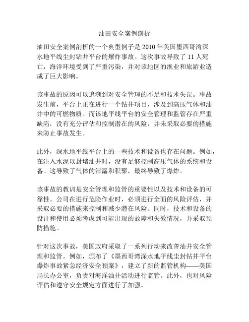 油田安全案例剖析