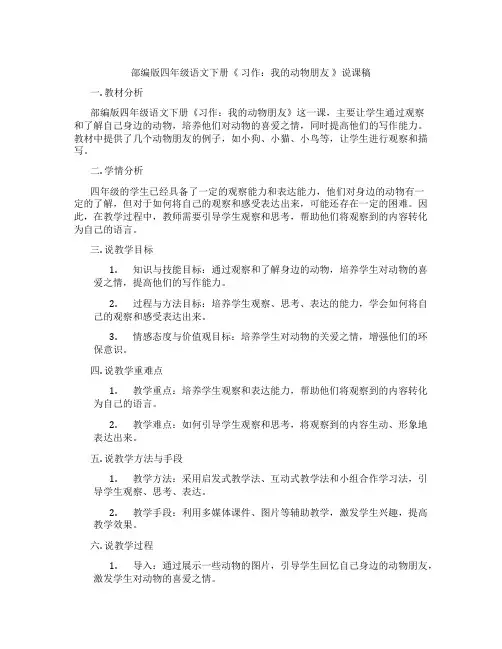部编版四年级语文下册《 习作：我的动物朋友 》说课稿