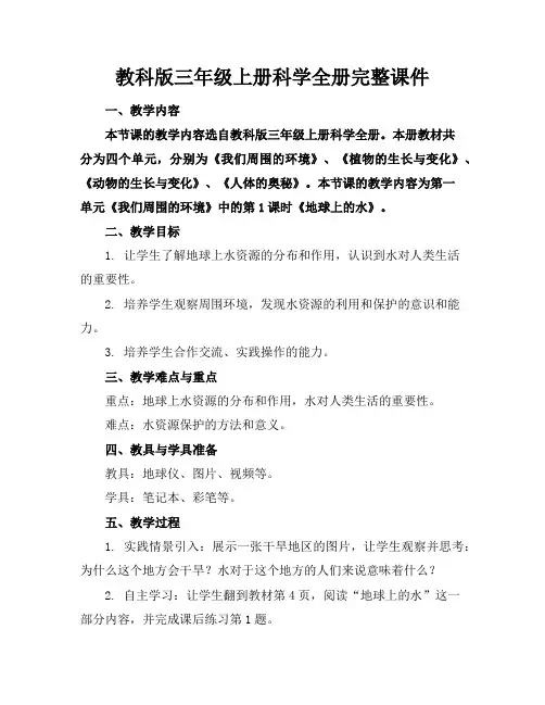 教科版三年级上册科学全册完整课件 2