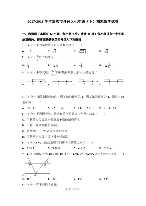 重庆开州区2017-2018学年七年级下期末测试卷