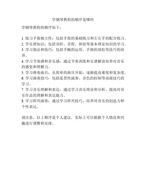 学钢琴教程的顺序是哪些