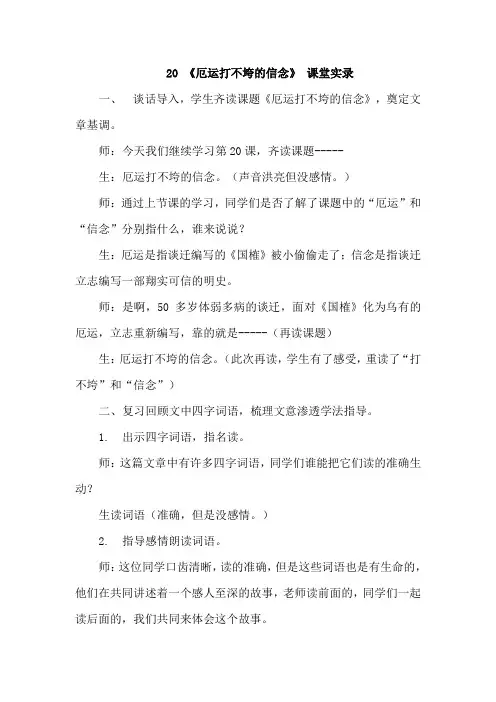 苏教版小学语文五年级上册：厄运打不垮的信念 课堂实录