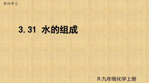 《水的组成》优质课一等奖课件
