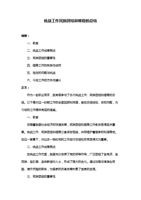 统战工作民族团结和维稳的总结