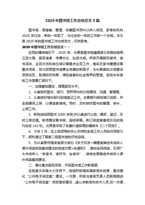 2020年图书馆工作总结范文3篇