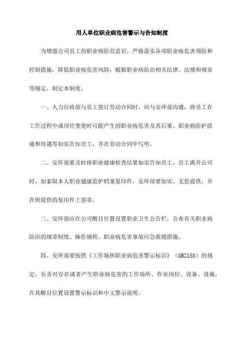 用人单位职业病危害警示与告知制度