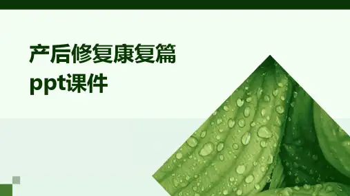 产后修复康复篇ppt课件