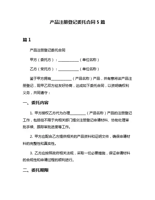 产品注册登记委托合同5篇