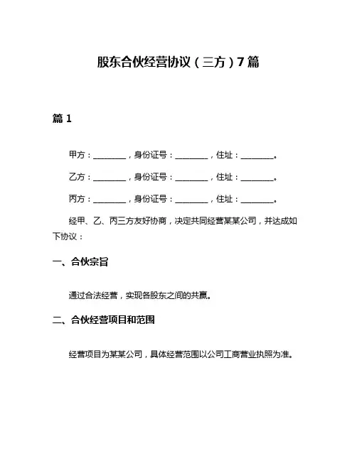 股东合伙经营协议(三方)7篇