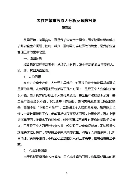 零打碎敲事故原因分析及预防对策