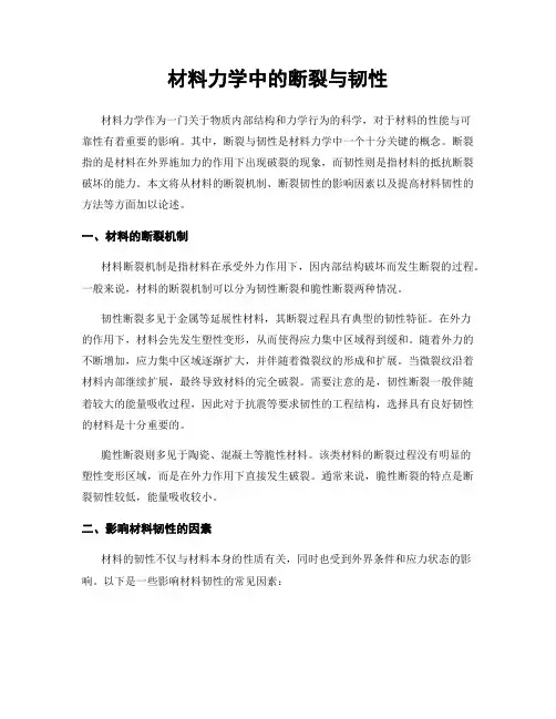 材料力学中的断裂与韧性