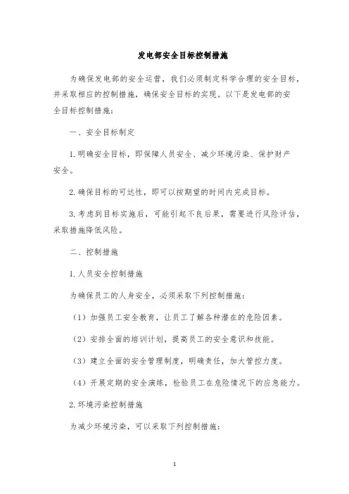 发电部安全目标控制措施