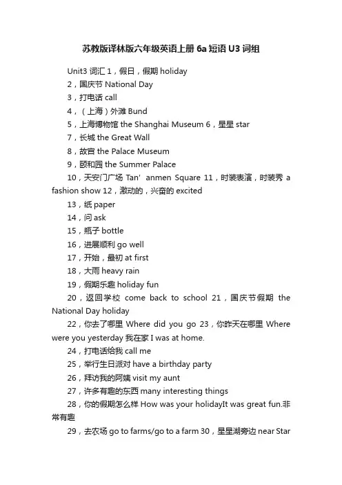 苏教版译林版六年级英语上册6a短语U3词组