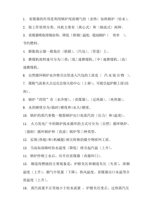 电厂锅炉运行工高级题库(填空题)