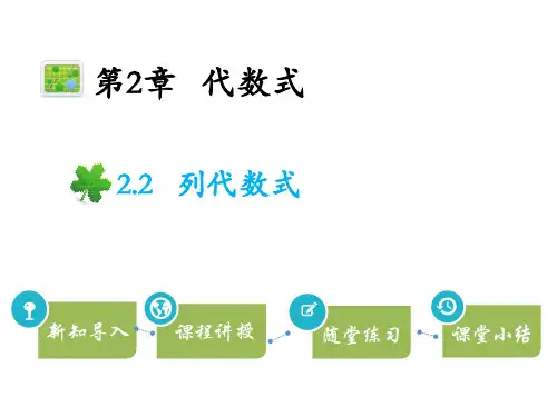湘教版七年级上册数学教学课件 第2章代数式 列代数式