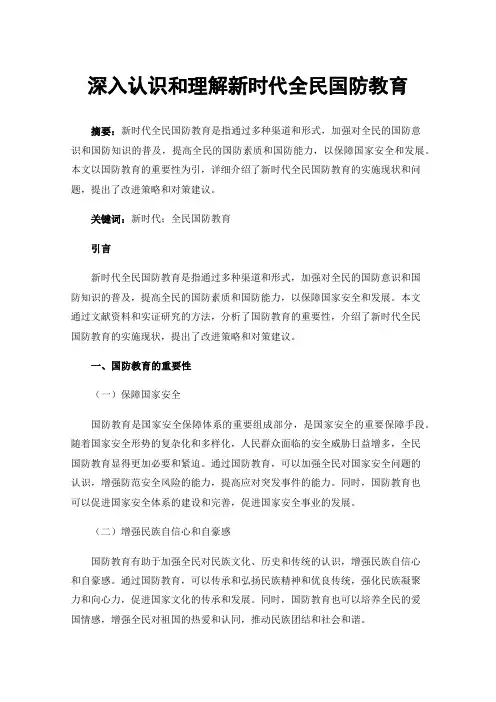 深入认识和理解新时代全民国防教育