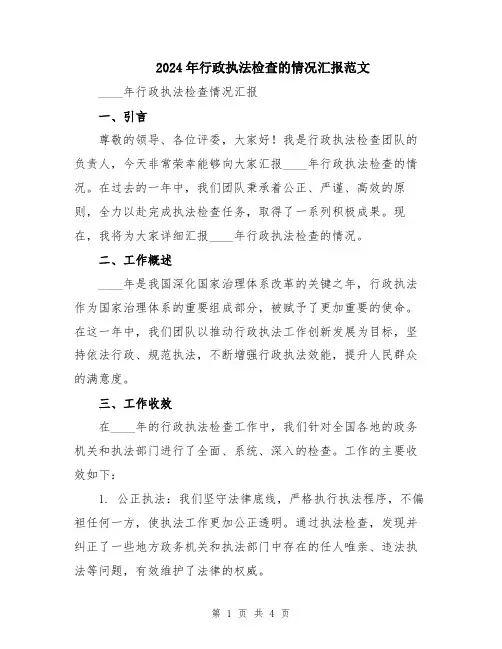 2024年行政执法检查的情况汇报范文
