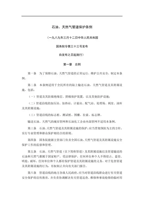 石油天然气管道保护条例