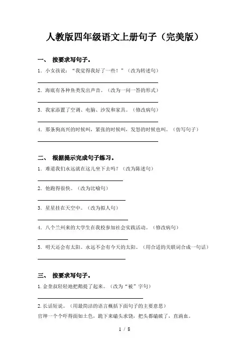 人教版四年级语文上册句子(完美版)
