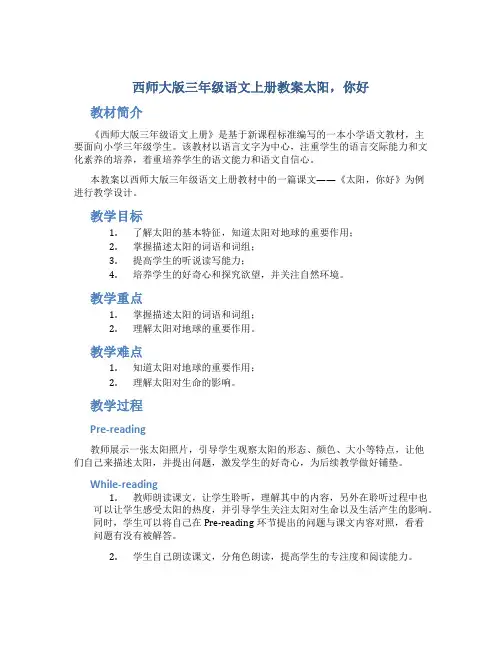 西师大版三年级语文上册教案太阳,你好