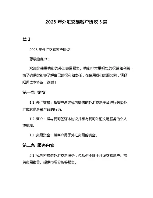 2023年外汇交易客户协议5篇