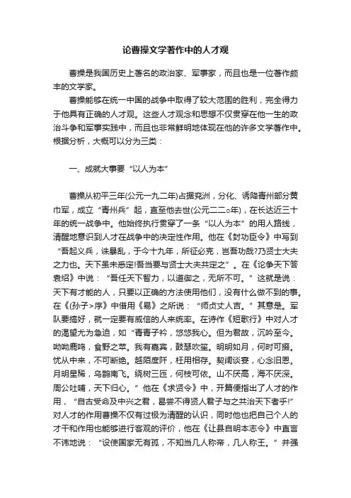 论曹操文学著作中的人才观