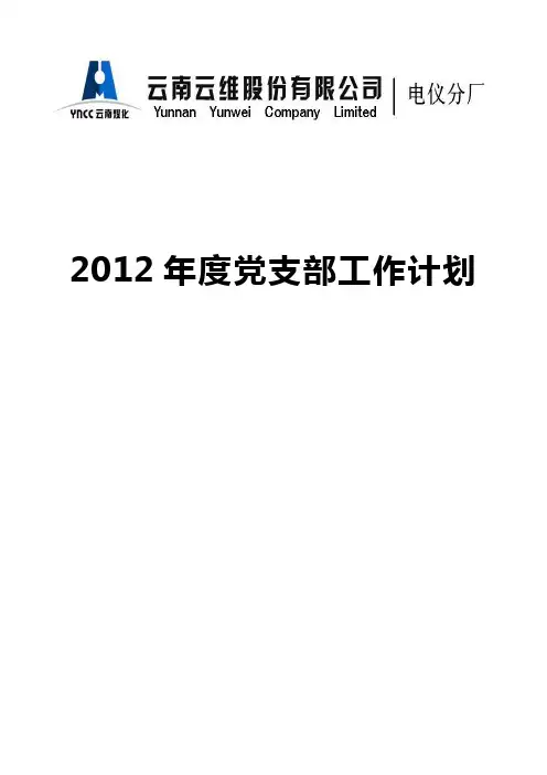 2012年党支部工作计划【2012.2.19】