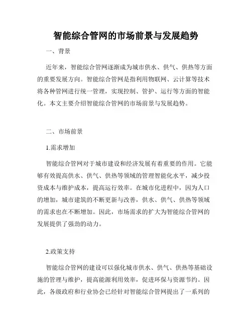 智能综合管网的市场前景与发展趋势