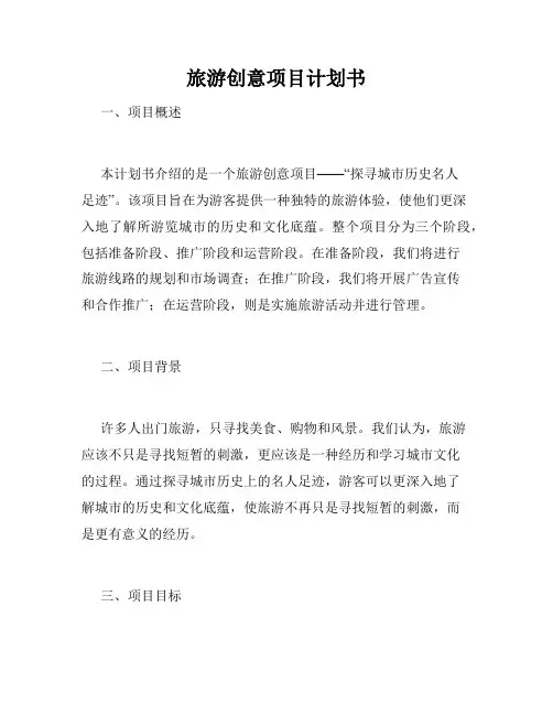 旅游创意项目计划书