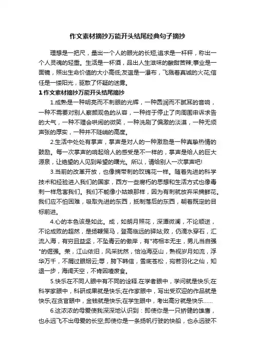作文素材摘抄万能开头结尾经典句子摘抄