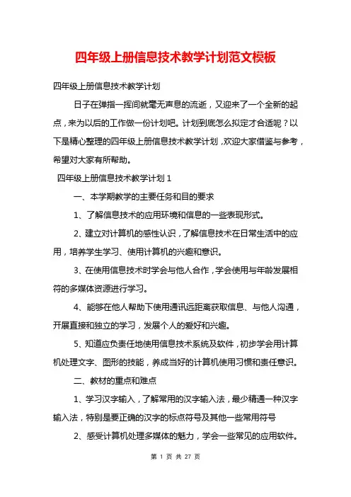 四年级上册信息技术教学计划范文模板