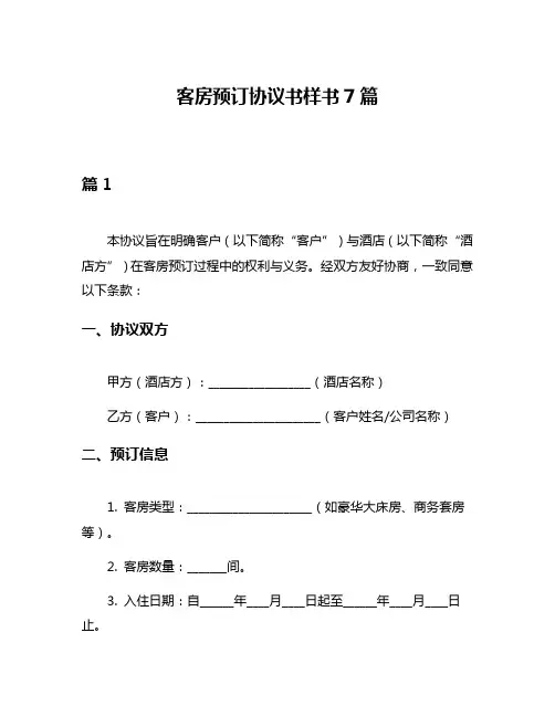 客房预订协议书样书7篇