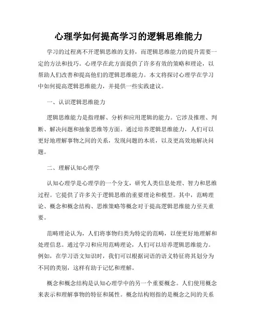 心理学如何提高学习的逻辑思维能力