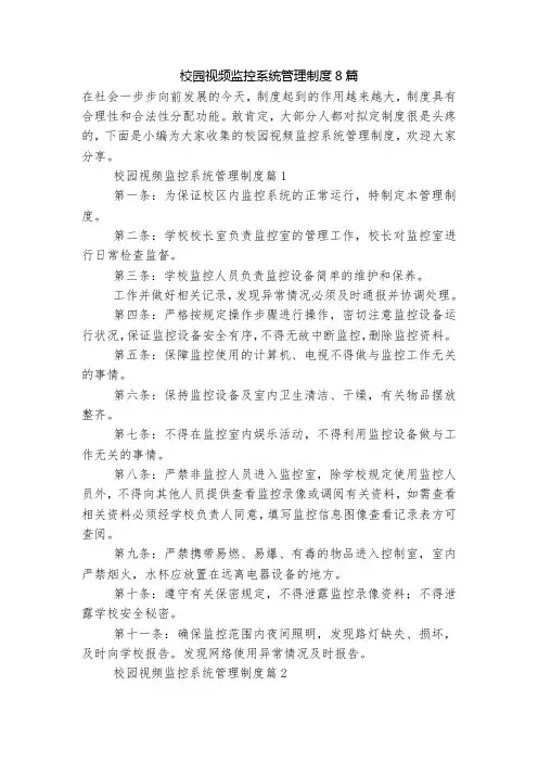 校园视频监控系统管理制度8篇