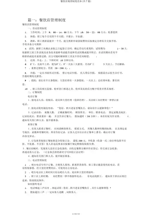 餐饮店规章制度范本(共7篇)