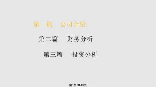 茅台公司投资分析PPT课件