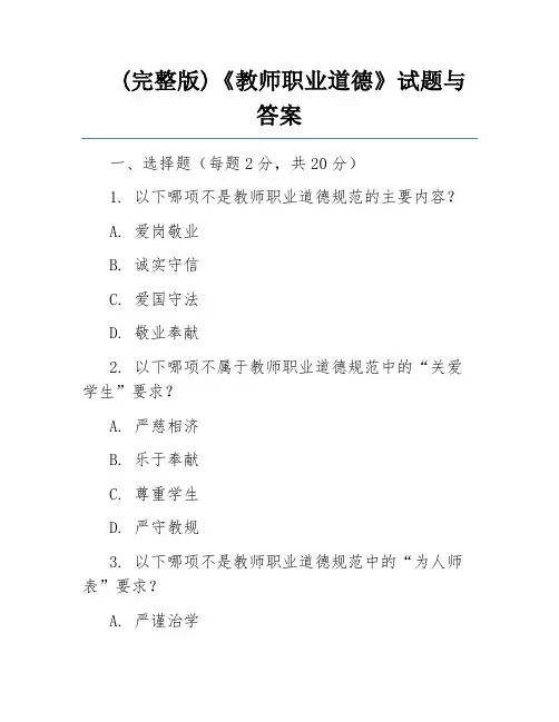 (完整版)《教师职业道德》试题与答案 