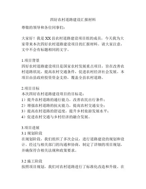 四好农村道路建设汇报材料