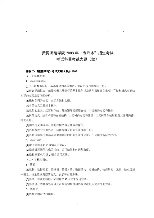 黄冈师范黄冈师范学院2008年_专升本_招生考试