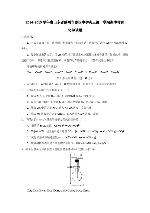 山东省滕州市善国中学2015届高三上学期期中考试化学试题 Word版含答案