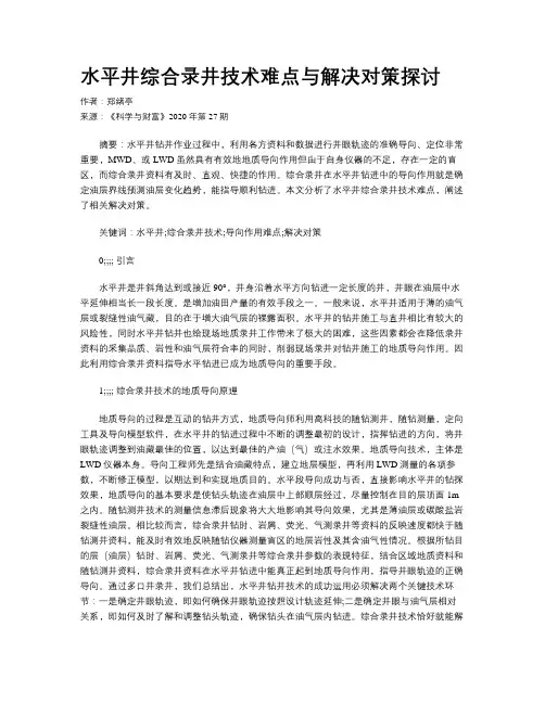水平井综合录井技术难点与解决对策探讨