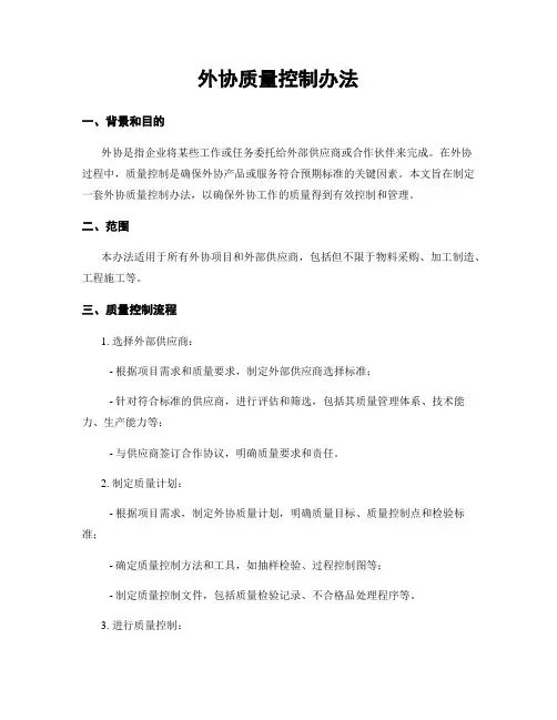 外协质量控制办法