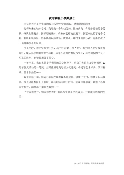 我与实验小学共成长_小学作文