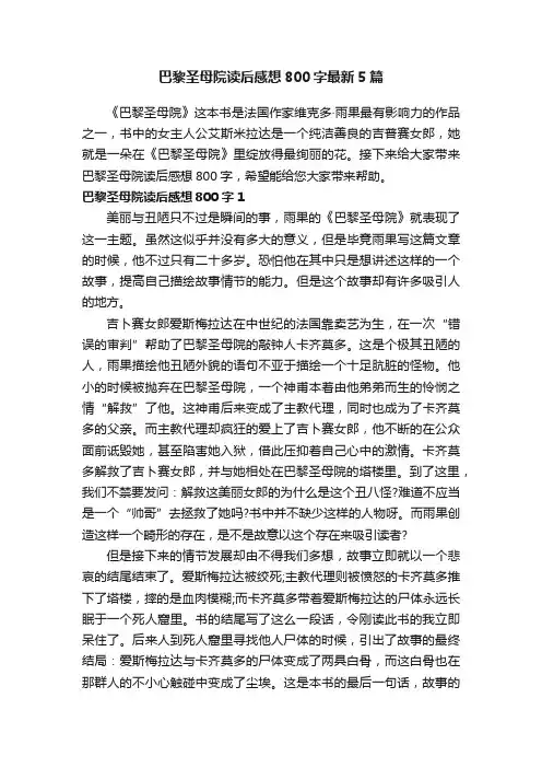 巴黎圣母院读后感想800字最新5篇