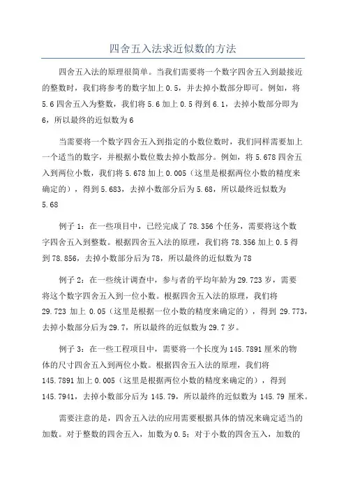 四舍五入法求近似数的方法