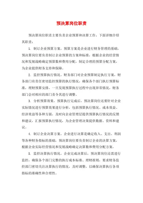 预决算岗位职责