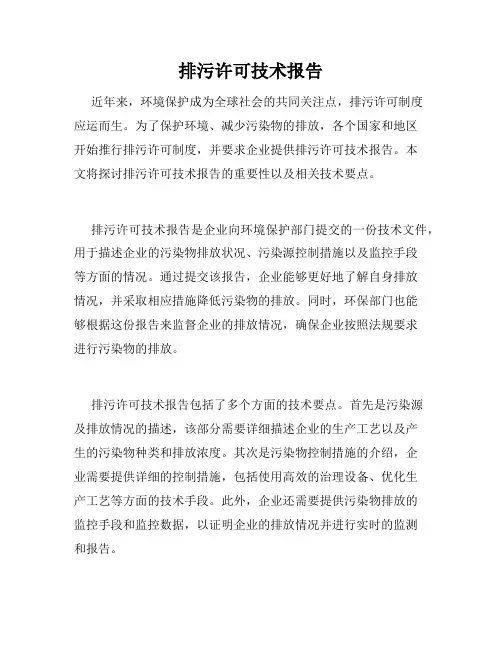 排污许可技术报告