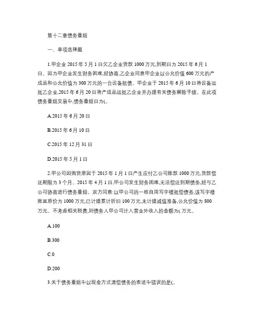 中级会计实务《2016》第十二章 债务重组剖析